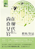《尚食女官在现代》