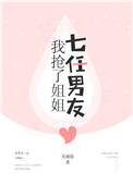 我抢了姐姐七任男友评论