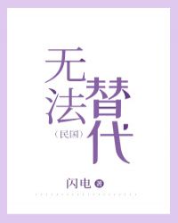 民国:无法替代gl闪电