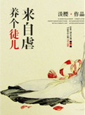 养个徒儿来自虐 简介