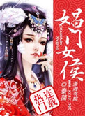 娼女的扮演者