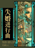 失婚讲什么