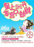 皇上滚开本宫只劫财在线收听