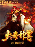 火帝真君神像图
