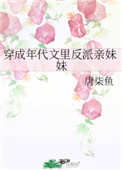穿成年代文里反派亲妹妹 作者:唐柒鱼