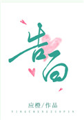 告白特调