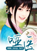 哑医王妃