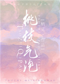桃枝气泡小说完整版免费阅读