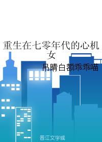 重生在七零年代的心机女王