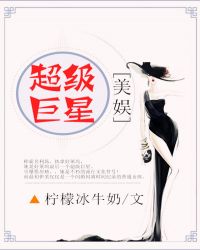 美娱超级巨星免费阅读全文