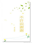 不许说谢谢怎么回答对方