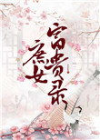 庶女荣华