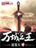 万域之王新笔趣阁