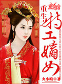 重生之特工嫡女小说怎样