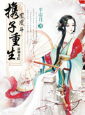 凤凰斗之携子重生txt百度云