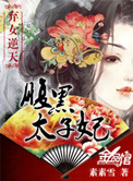 弃妃逆袭腹黑王爷要当心