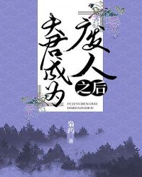 夫君成为废人了以后