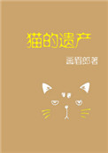 猫的遗产百科