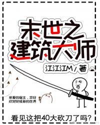末世之建筑大师百度百科