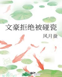 文豪拒绝被碰瓷125