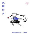 《民国少女[穿书