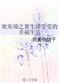 重生欢乐颂邱莹莹古穿今