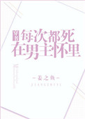 每次都死在男主怀里小说免费阅读