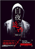 白夜追凶演员表_全部演员表