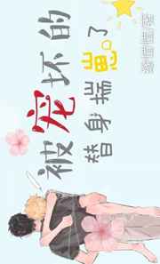 被宠坏的替身跑路了
