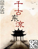 千古风流网络版