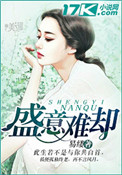 盛情难却