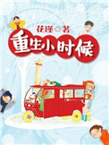重生小时候现言宠文