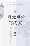 时光与你共眠百度百科