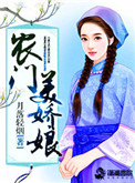 农门美娇娘免费阅读无弹窗