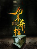 九棺讲的是
