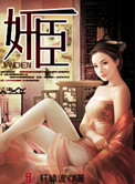 佞臣 ... 作者:轩辕紫陌