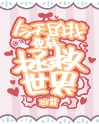 coser我今天也在拯救世界