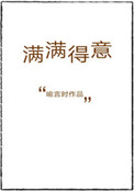 《满满得意》