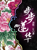 步步莲华好看不