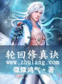轮回修真诀 百科
