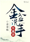 金盆洗手是啥意思