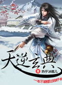《天逆玄典》