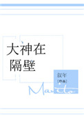 隔壁大神我罩了全文免费阅读