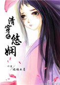 《清穿之悠娴》