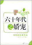 六十年代之娇宠无防盗