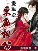 重生之东厂相公 作者:落笔吹墨