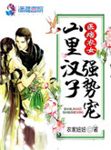 医女种田:山里汉子宠妻