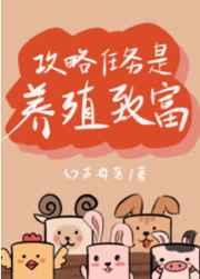 养娃攻略致富