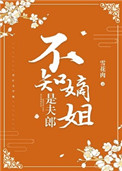 不知嫡姐是夫郎61章