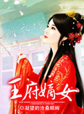 王府嫡女苏璃凤免费阅读